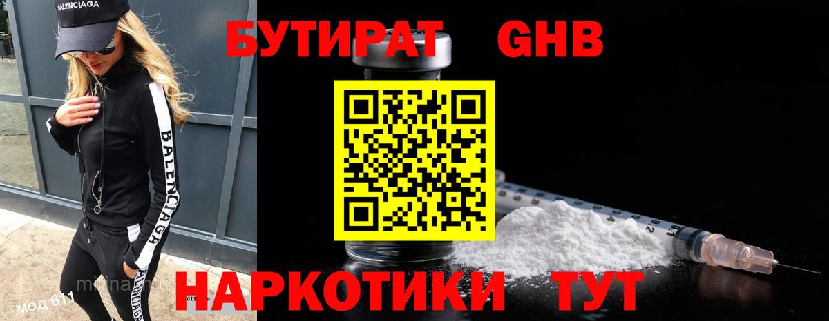 БУТИРАТ  БУТИРАТ бутандиол  Вход с VPN  Сердобск 